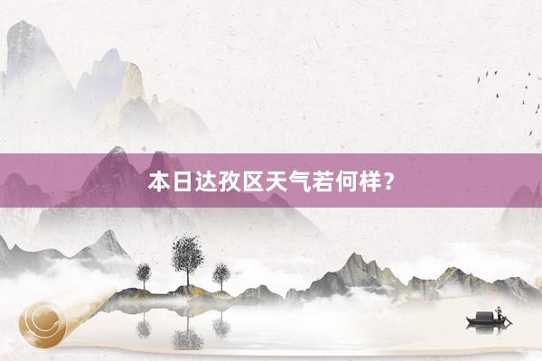 本日达孜区天气若何样？