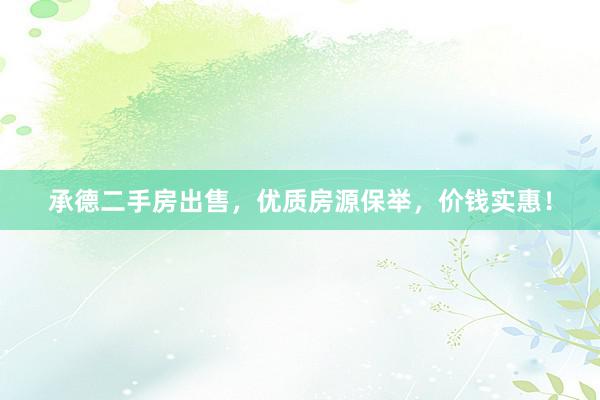 承德二手房出售，优质房源保举，价钱实惠！