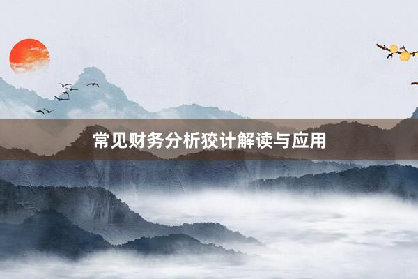 常见财务分析狡计解读与应用